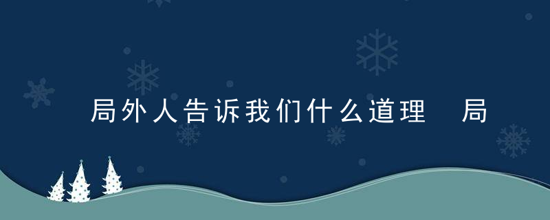 局外人告诉我们什么道理 局外人告诉我们啥道理